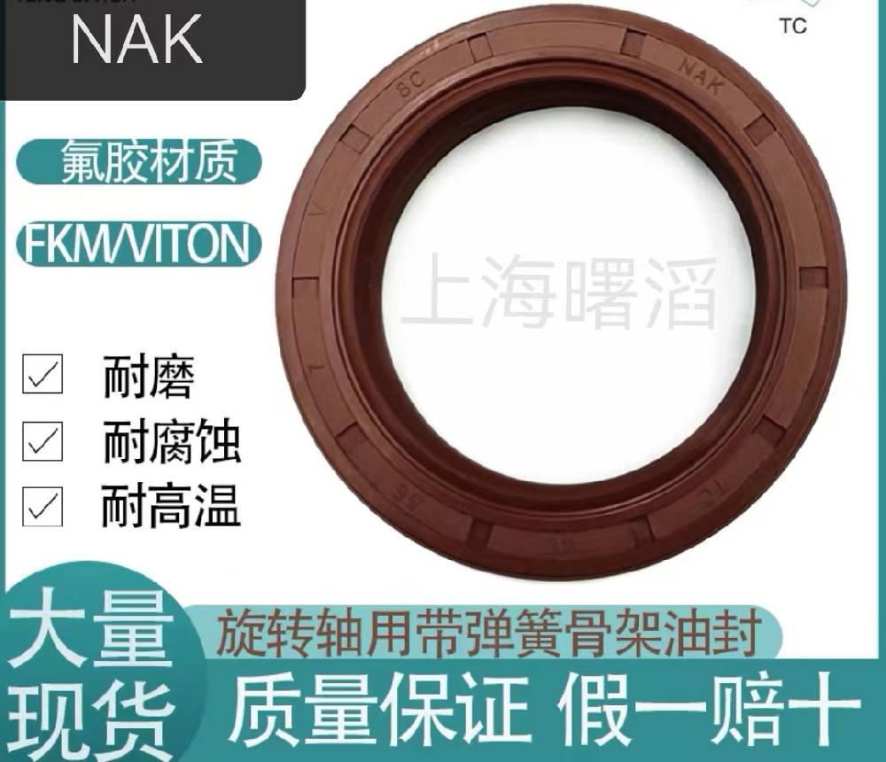 NAK 台湾骨架油封 氟胶 丁腈 耐高 温耐磨 耐油 耐酸