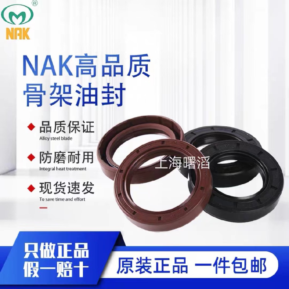 原装进口丁腈氟胶NAK骨架油封